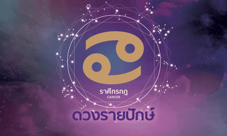 ดูดวงรายปักษ์ ราศีกรกฎ