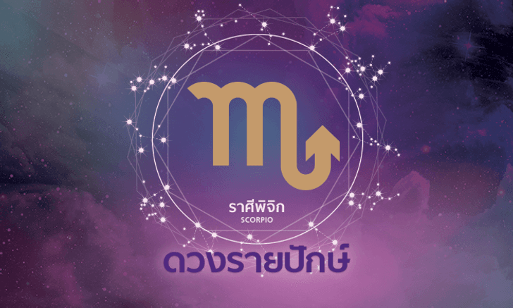 ดูดวงรายปักษ์ ราศีพิจิก