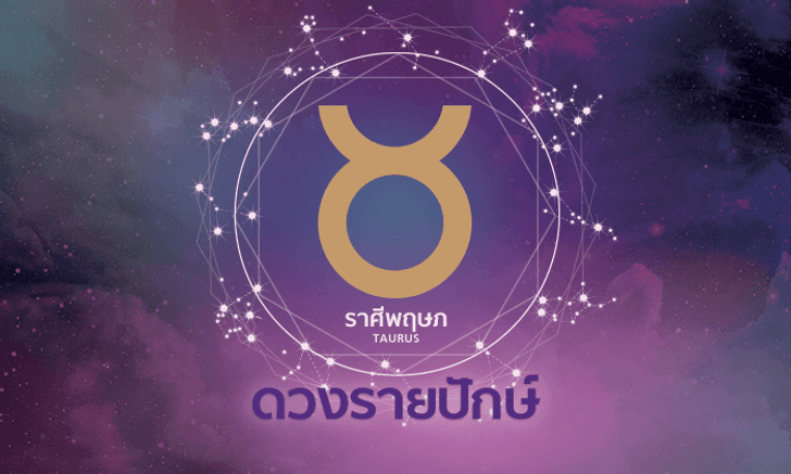 ดูดวงรายปักษ์ ราศีพฤษภ