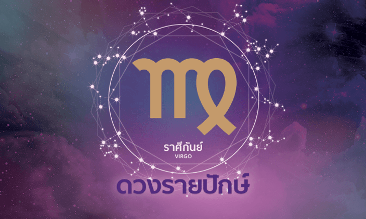 ดูดวงรายปักษ์ ราศีกันย์