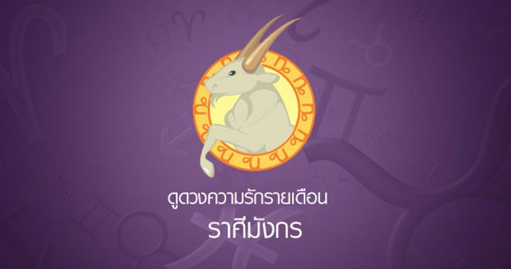 ดูดวงความรักรายเดือน ราศีมังกร