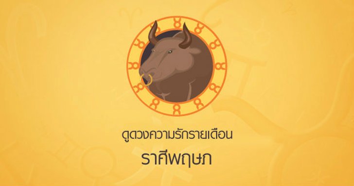 ดูดวงความรักรายเดือน ราศีพฤษภ
