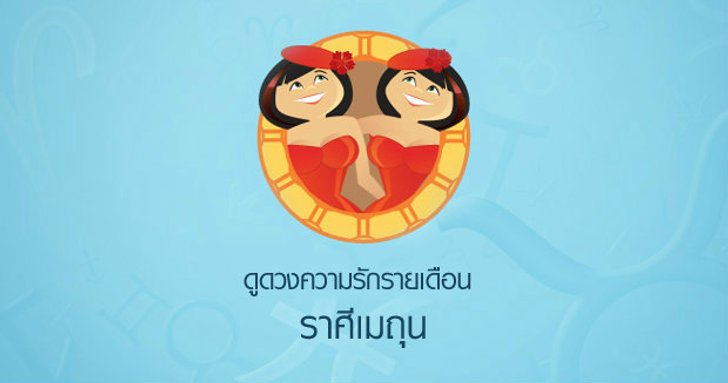 ดูดวงความรักรายเดือน ราศีเมถุน