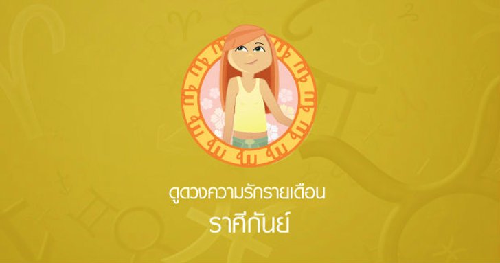 ดูดวงความรักรายเดือน ราศีกันย์