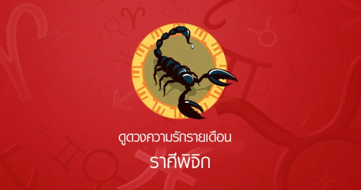 ดูดวงความรักรายเดือน ราศีพิจิก