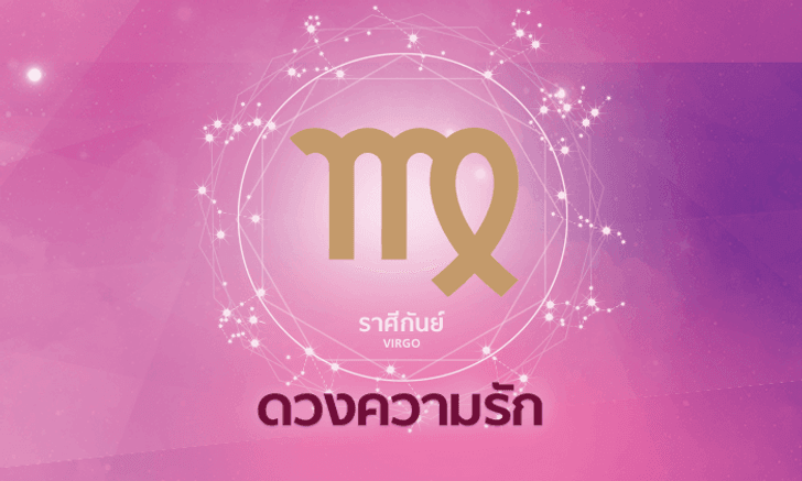 ดูดวงความรักรายเดือน ราศีกันย์