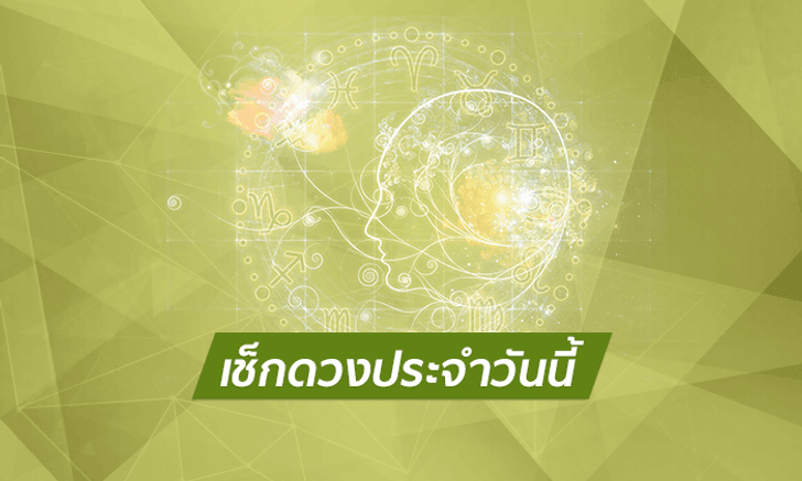 ดูดวงรายวันสำหรับท่านที่เกิดวันพุธ ประจำวันศุกร์ ที่ 13 กรกฎาคม 2561
