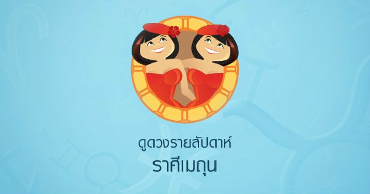 ดูดวงรายสัปดาห์ ราศีมิถุน