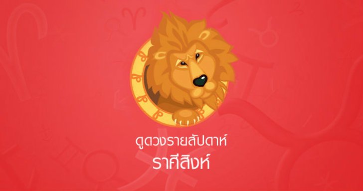ดูดวงรายสัปดาห์ ราศีสิงห์