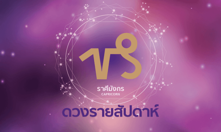ดูดวงรายสัปดาห์ ราศีมังกร