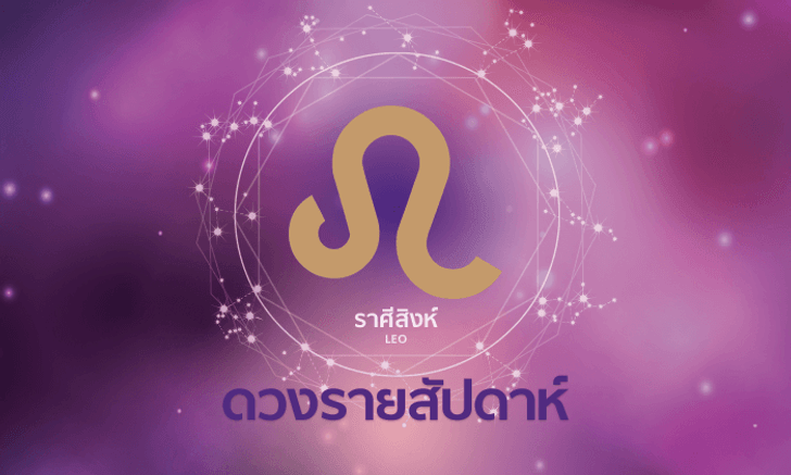ดูดวงรายสัปดาห์ ราศีสิงห์
