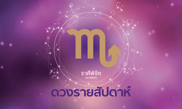 ดูดวงรายสัปดาห์ ราศีพิจิก