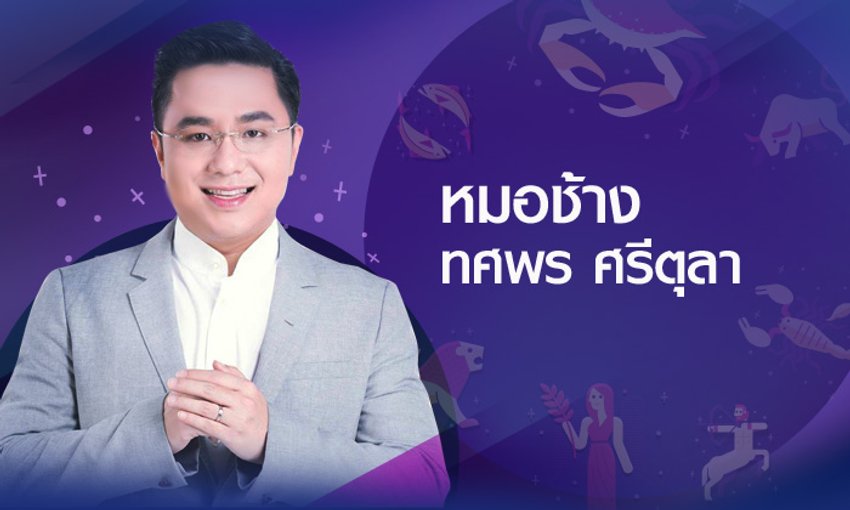 หมอช้าง” เปิดโผดวง 12 ราศีเดือนสิงหาคม 2561 รู้ก่อนใคร!