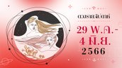 ดูดวงรายสัปดาห์ 29 พฤษภาคม - 4 มิถุนายน 2566