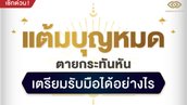แต้มบุญหมด ตายกระทันหัน เตรียมรับมือได้อย่างไร