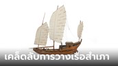 เคล็ดลับการวางเรือสำเภา เสริมฮวงจุ้ยเรื่องการเงิน การค้าขาย