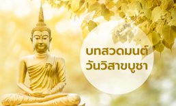 บทสวดมนต์เวียนเทียนวันวิสาขบูชา วันสำคัญของพุทธศาสนิกชนชาวไทย