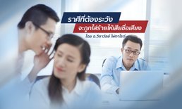 อ.วิลาวัลย์ เตือน! ราศีที่ต้องระวังจะถูกใส่ร้ายให้เสียชื่อเสียง