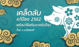 เคล็ดลับแก้ปีชง 2562 พร้อมวิธีเสริมดวงรับปีกุน โดย อ.ธวัชพงศ์