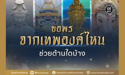 ขอพรจากเทพองค์ไหน ช่วยด้านใดบ้าง