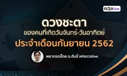 ไพ่ป๊อกพยากรณ์ดวงประจำเดือนกันยายน 2562 โดย อ.ฮันนี่ แห่ง ดวงlive