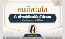 คนเกิดวันใด...จะเปย์ใครให้ระวังโดนเท เสียเป็นแสนแขนไม่ได้จับ