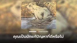 ภาพทายนิสัย “กบ” หรือ “ม้า” สิ่งแรกที่มองเห็น สะท้อนว่าคุณเป็น “นักแก้ปัญหา” ที่ดีหรือไม่