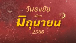วันธงชัย เดือนมิถุนายน 2566 ฤกษ์ดี ฤกษ์มงคล เดือนนี้