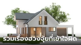 ไขข้อสงสัย เคลียร์กันแบบชัด ๆ กับเรื่องฮวงจุ้ยบ้านที่เข้าใจผิด