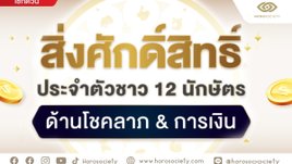 เช็กเลย! สิ่งศักดิ์สิทธิ์ประจำตัวชาว 12 นักษัตรด้านโชคลาภ & การเงิน
