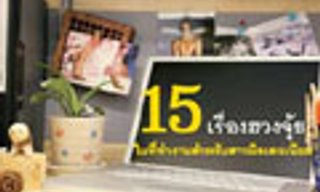 ฮวงจุ้ย : 15 หลักฮวงจุ้ยในที่ทำงานสำหรับสาวมิลเลเนียม