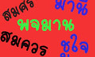 ทำนายชื่อ แม่นมาก