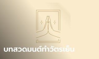บทสวดมนต์ทำวัตรเย็น แผ่เมตตาทำจิตใจให้มีสมาธิ