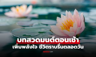 บทสวดมนต์ตอนเช้า สวดทุกวัน สร้างกุศลเพิ่มขึ้น เสริมสิริมงคล