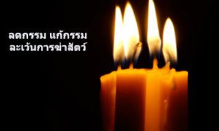 อัมพฤกษ์ อัมพาต ผลกรรมจากฆ่าสัตว์!