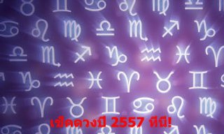 เช็คดวงรายปี 2557