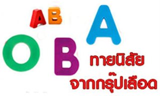 ทายนิสัยแม่นๆ ตามกรุ๊ปเลือด