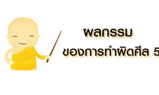 ผลกรรมของการทำผิดศีล 5