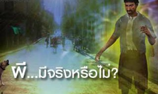 เรื่องผีๆ ที่คุณอาจจะยังไม่เคยรู้