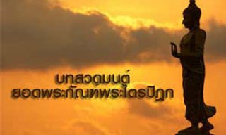 บทสวดมนต์ยอดพระกัณฑ์พระไตรปิฎก