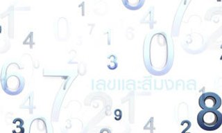 ตัวเลขและสีมงคลประจำ 12 ราศี