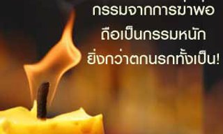 ผลกรรมจากการฆ่าพ่อแม่หรือบุพการี