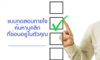 ค้นหาความจริงกับบุคลิกเร้นลับที่คุณซ่อนไว้