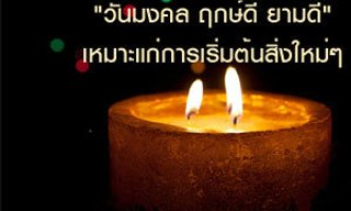 วันมงคล ฤกษ์ดี ยามดี