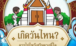 เกมทายใจวัดดังที่คุณต้องไปในช่วงสงกรานต์