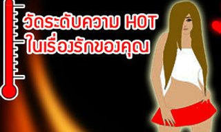 เกมทายใจอุณหภูมิความ Hot ในเรื่องรักของคุณอยู่ระดับไหน