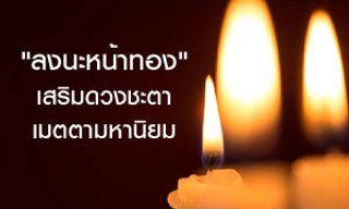 ตำนานการลงนะหน้าทอง