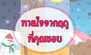 เกมทายใจทายนิสัยจากฤดูที่คุณชอบ
