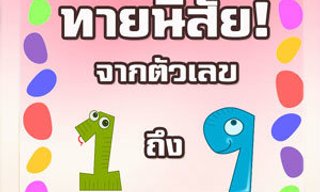 เกมทายใจทายนิสัยจากตัวเลขที่คุณชื่นชอบ