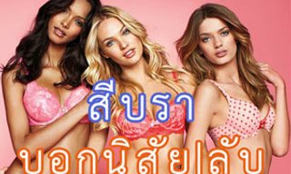 เกมทายใจทายนิสัยลับจากบราสีโปรดของคุณ